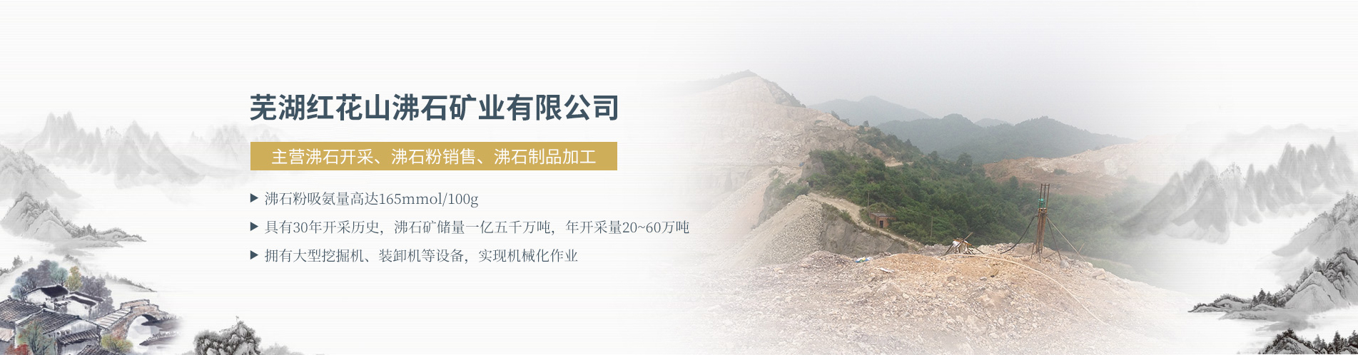 蕪湖紅花山沸石礦業有限公司
